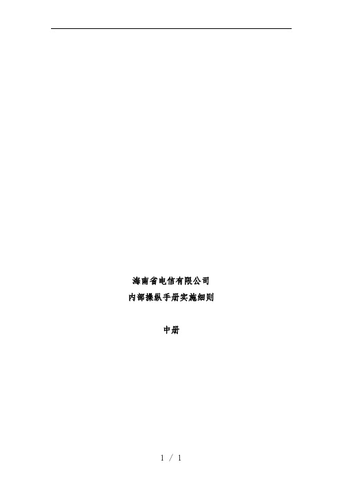 海南省电信公司内部控制办法
