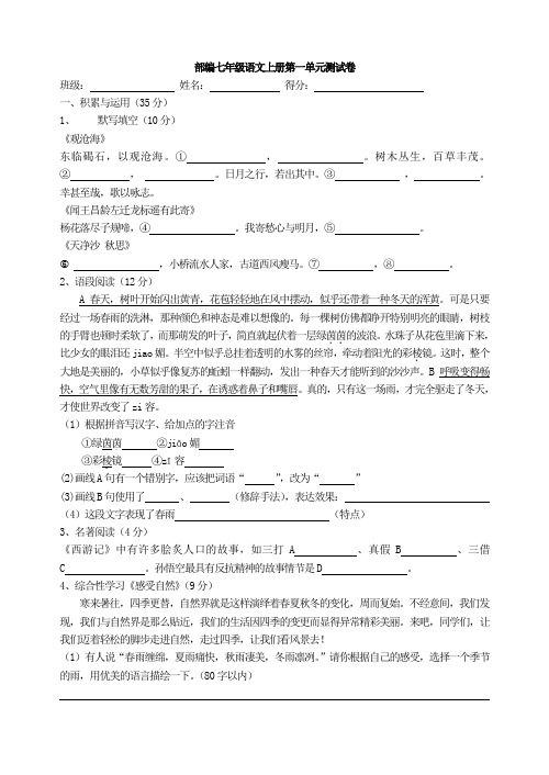 部编人教版七年级语文上册第一单元测试卷