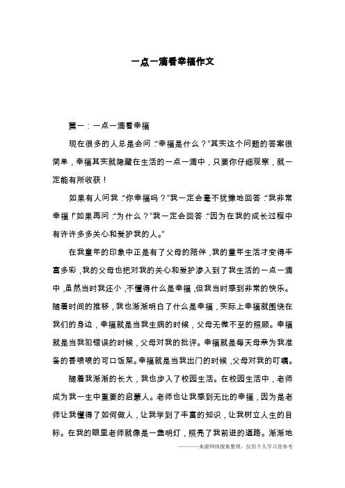 一点一滴看幸福作文