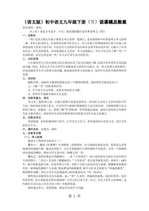 语文版初中语文九年级下册《笑》说课稿及教案5页