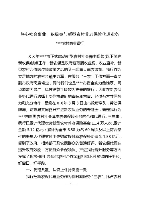 银行代理新农保交流材料