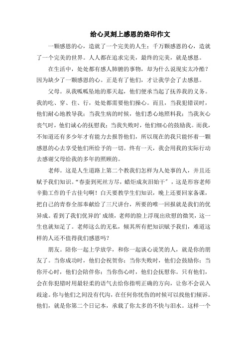 给心灵刻上感恩的烙印作文范文精选