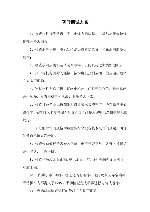 闸门调试方案