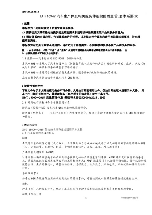 IATF16949：2016标准条款正式版