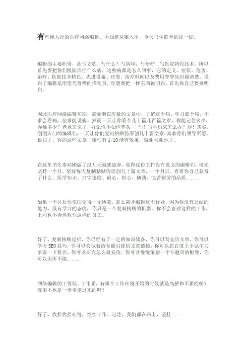 医疗网络编辑应该怎么入手