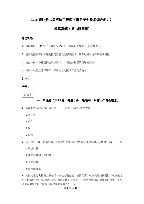 2019版注册二级消防工程师《消防安全技术综合能力》模拟真题A卷 (附解析)
