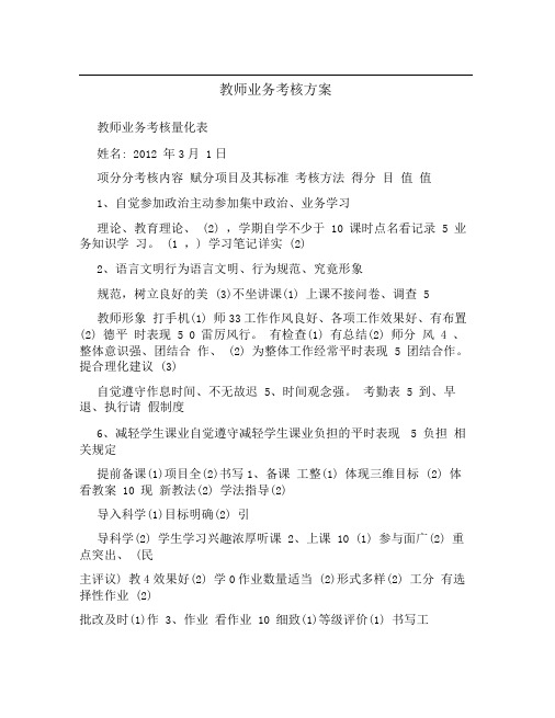 教师业务考核方案