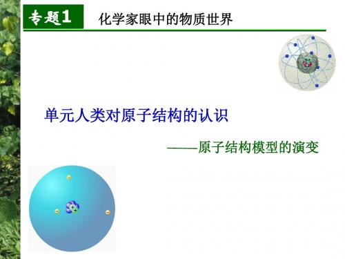 化学课件《人类对原子结构的认识》优秀ppt 苏教版