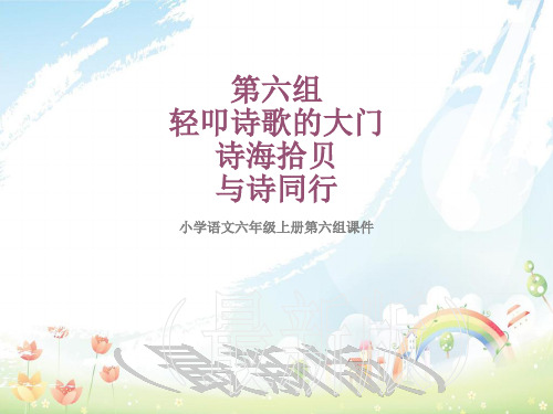 六年级语文上册诗海拾贝、与诗同行课件新人教版