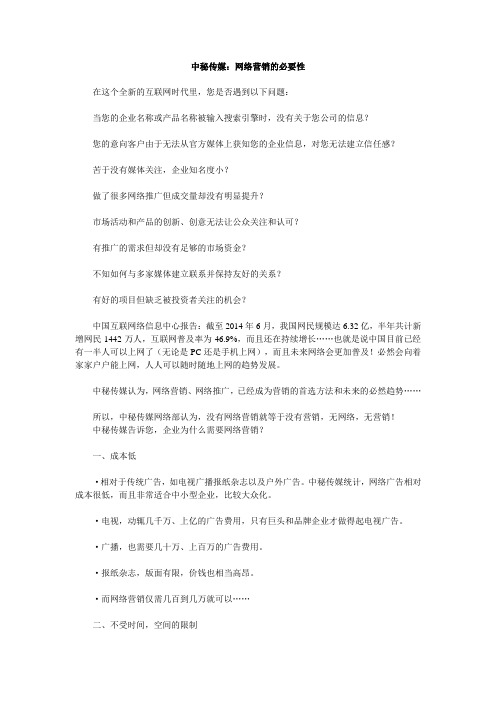 中秘传媒：网络营销的必要性