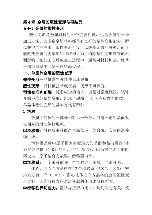 第4章金属的塑性变形与再结晶剖析