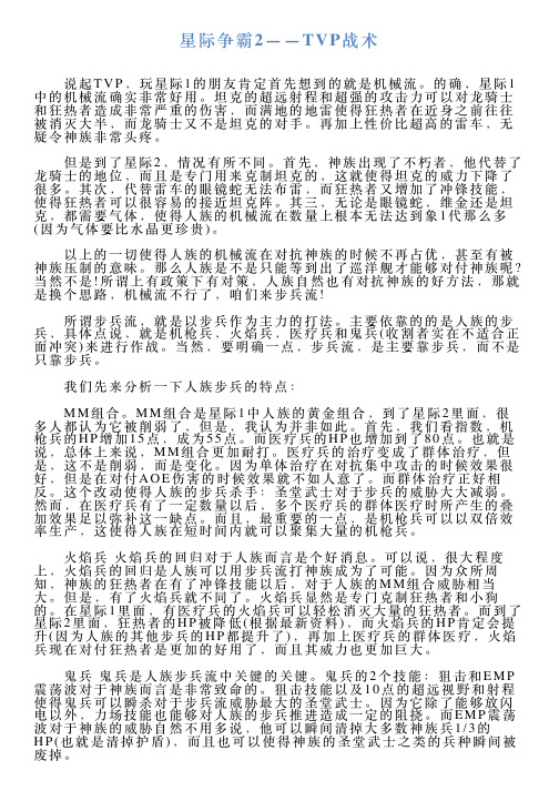 星际争霸2——TVP战术