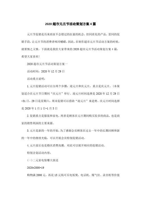 2020超市元旦节活动策划方案4篇