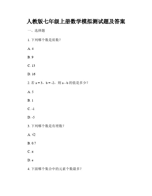 人教版七年级上册数学模拟测试题及答案