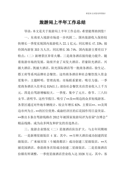 旅游局上半年工作总结_5