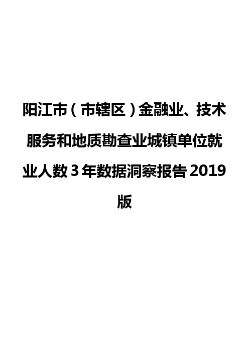 阳江市(市辖区)金融业、技术服务和地质勘查业城镇单位就业人数3年数据洞察报告2019版