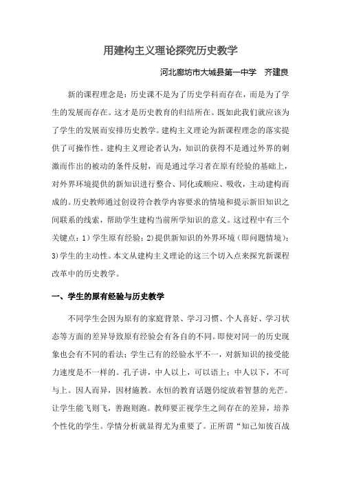 用建构主义理论探究历史教学
