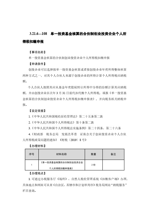 单一投资基金核算的合伙制创业投资企业个人所得税扣缴申报税务办理流程