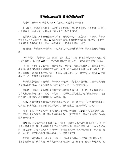 黄渤成功的故事黄渤的励志故事