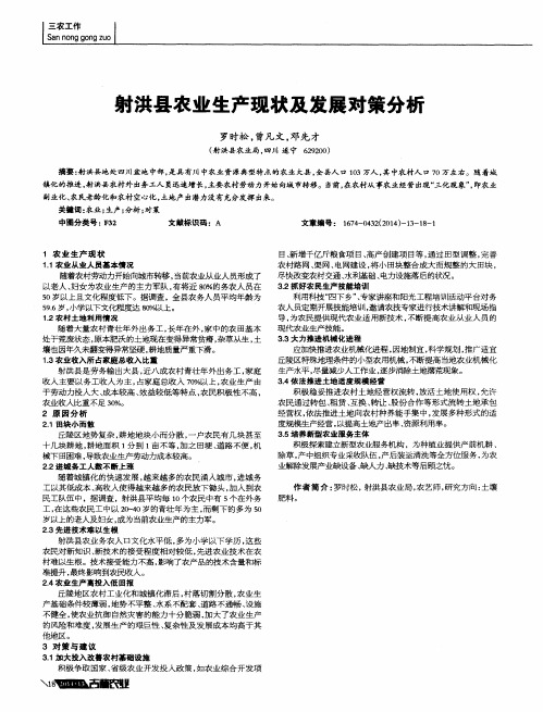 射洪县农业生产现状及发展对策分析