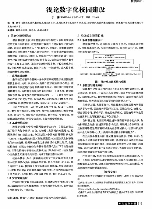 浅论数字化校园建设