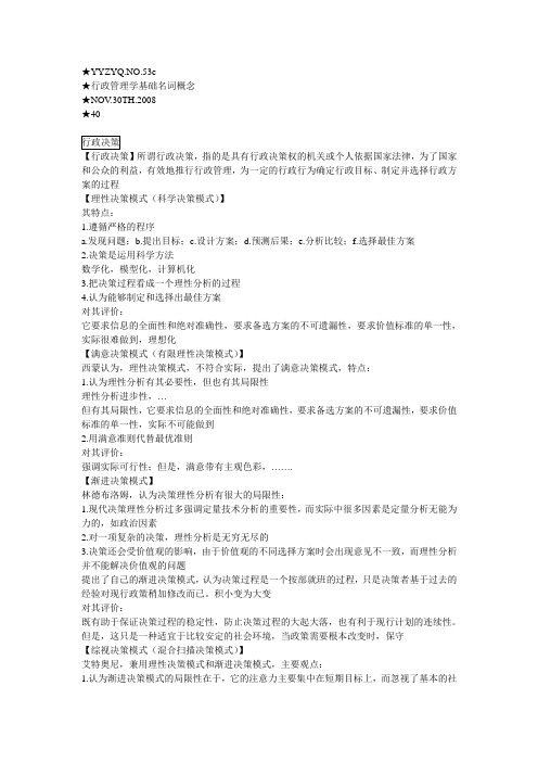 张永桃行政管理学基础名词概念(行政决策)