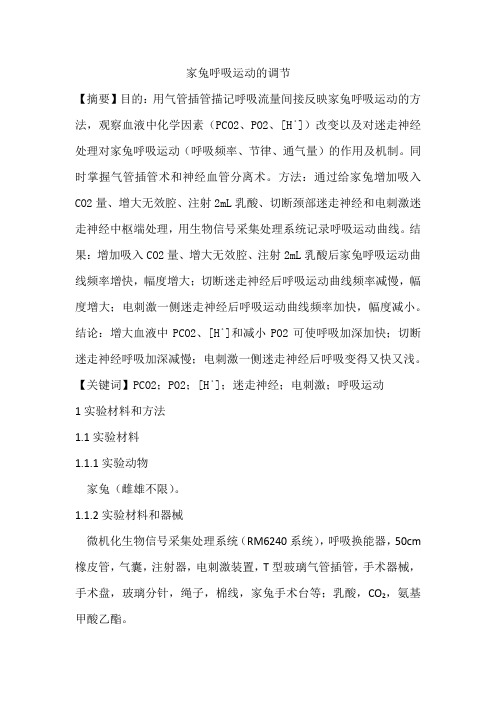 家兔呼吸运动的调节