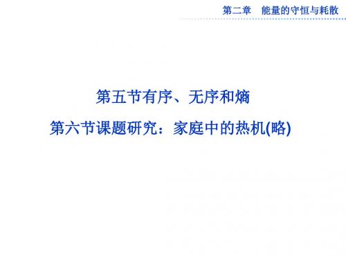 人教版物理选修1-2精品课件 第二章第五节 有序、无序和熵