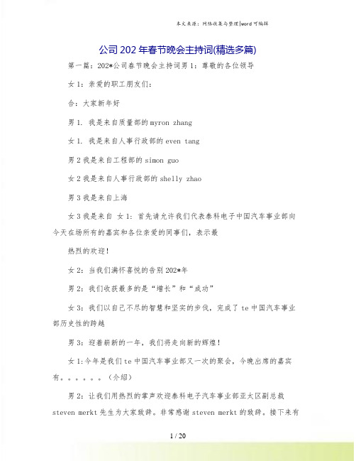公司202年春节晚会主持词(精选多篇)