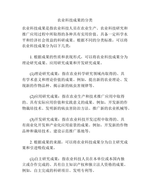 农业科技成果的分类
