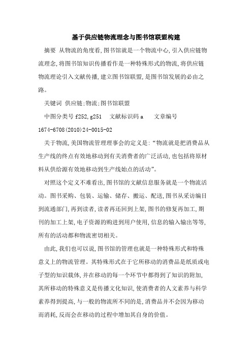 基于供应链物流理念与图书馆联盟构建