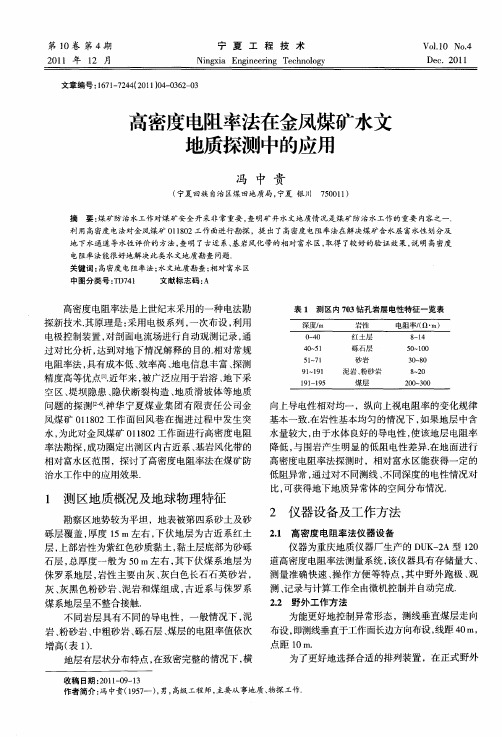 高密度电阻率法在金凤煤矿水文地质探测中的应用