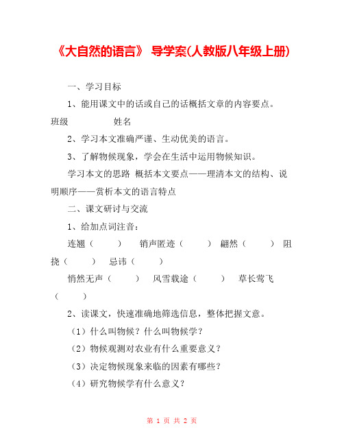 《大自然的语言》 导学案(人教版八年级上册) 