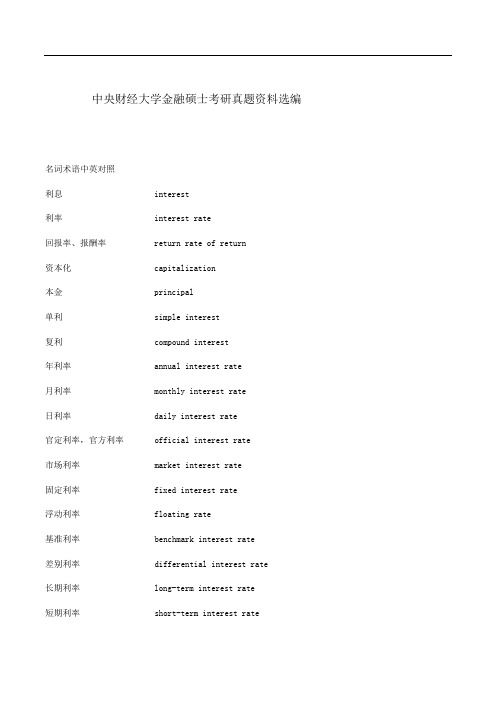 中央财经大学金融硕士考研真题资料选编