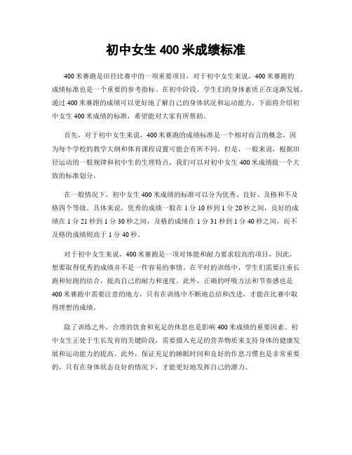 初中女生400米成绩标准