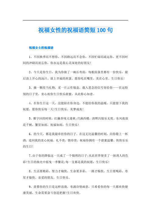 祝福女性的祝福语简短100句