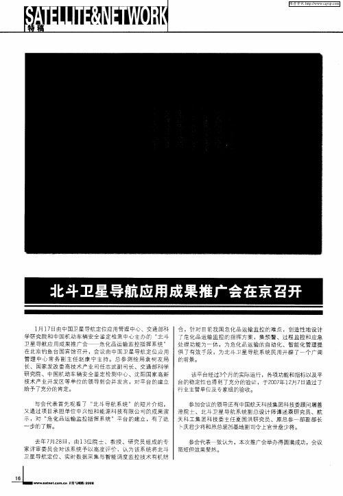 北斗卫星导航应用成果推广会在京召开