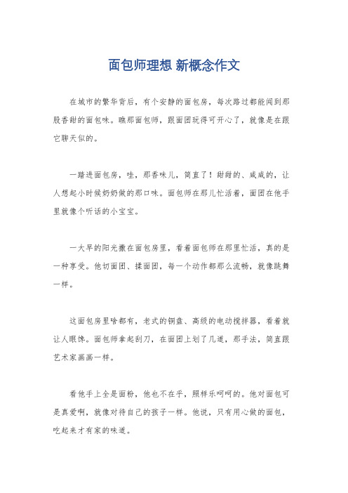 面包师理想 新概念作文