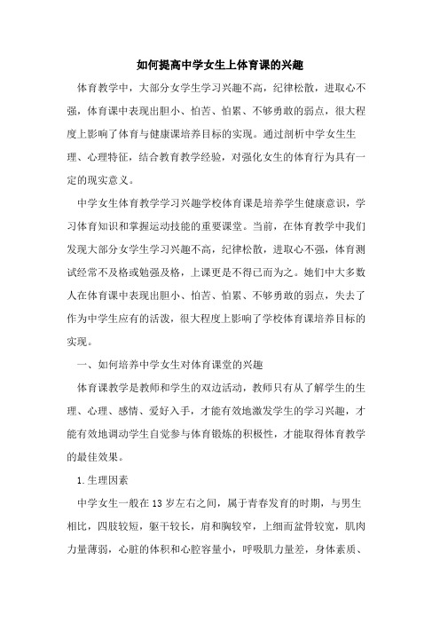 如何提高中学女生上体育课兴趣[论文]