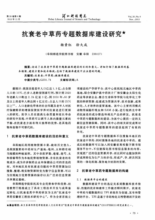 抗衰老中草药专题数据库建设研究
