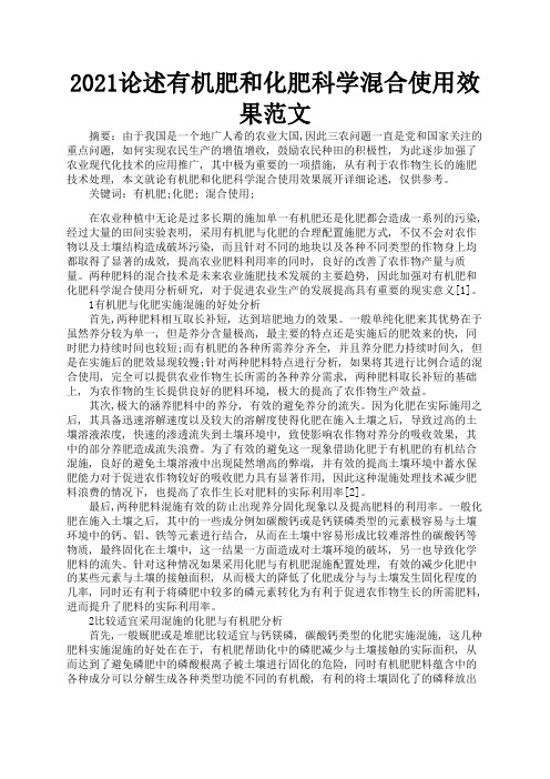 2021论述有机肥和化肥科学混合使用效果范文3