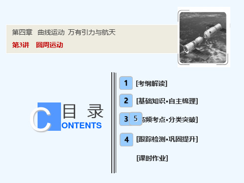 2019版一轮优化探究物理（人教版）课件：第四章 第3讲　圆周运动 