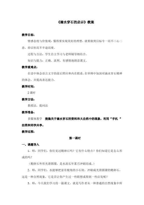 2017-2018年苏教版小学语文五年级上册《滴水穿石的启示》优质教案第一课时【新版】