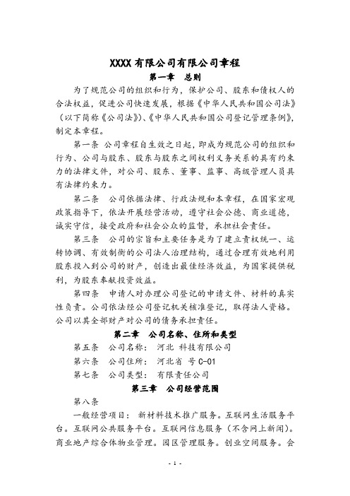 有限责任公司-公司章程-标准版
