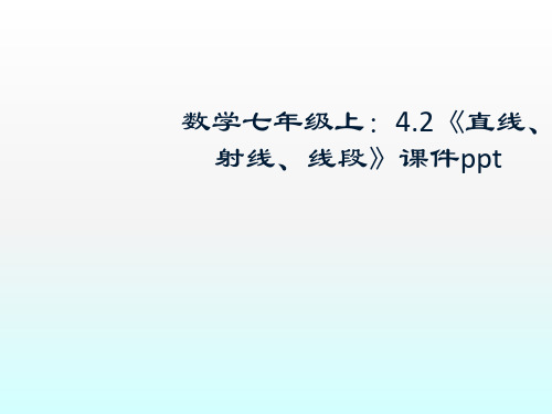 数学42《直线射线线段(七年级上人教新课标)PPT课件