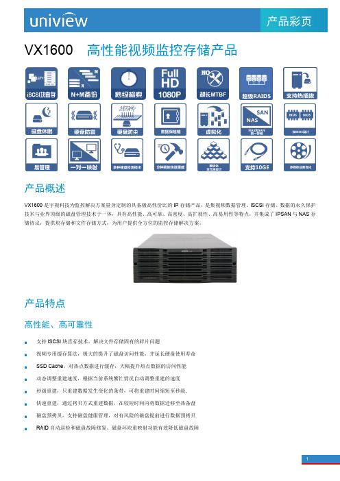 Uniview VX1600  高性能视频监控存储产品彩页V1.11