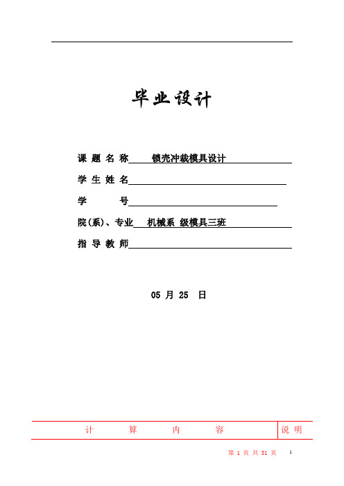 模具毕业设计90锁壳冲裁模具设计