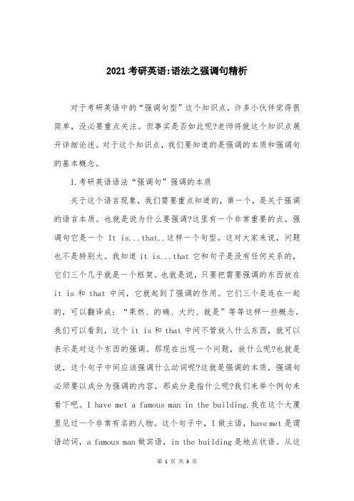 2021考研英语-语法之强调句精析