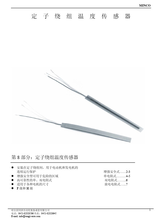 定子绕组温度传感器第8