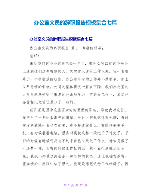 办公室文员的辞职报告模板集合七篇